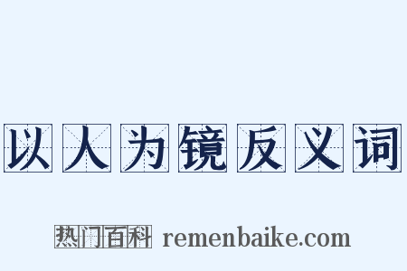 以人为镜反义词是什么意思的图片